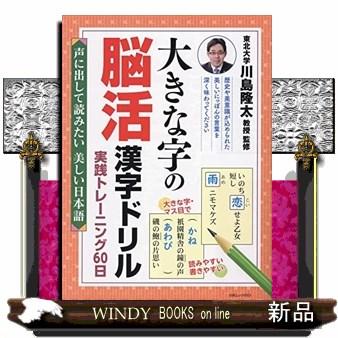 大きな字の脳活漢字ドリル実践トレーニング60日声に出して