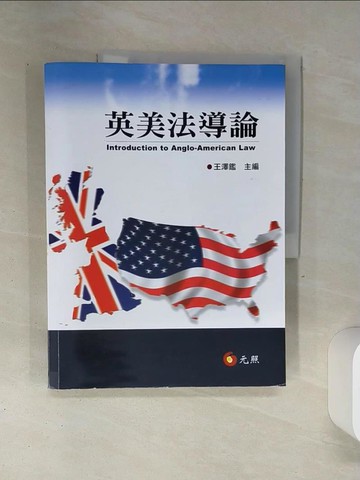 【書寶二手書T2／法律_SLC】英美法導論_王澤鑑