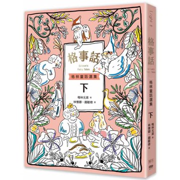 格事話：格林童話選集(下冊)