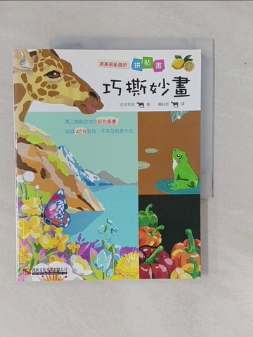 【書寶二手書T2／少年童書_ZDP】巧撕妙畫_志水則友