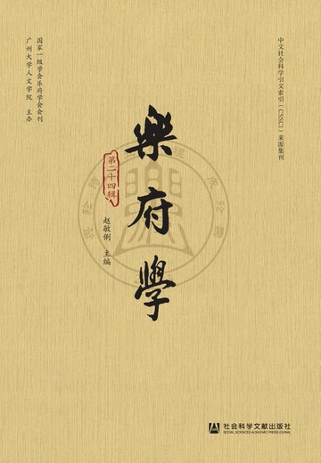 【電子書】乐府学（第二十四辑）