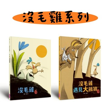 親子天下-陳致元作品集 1: 沒毛雞 2: 沒毛雞遇見大餓狼