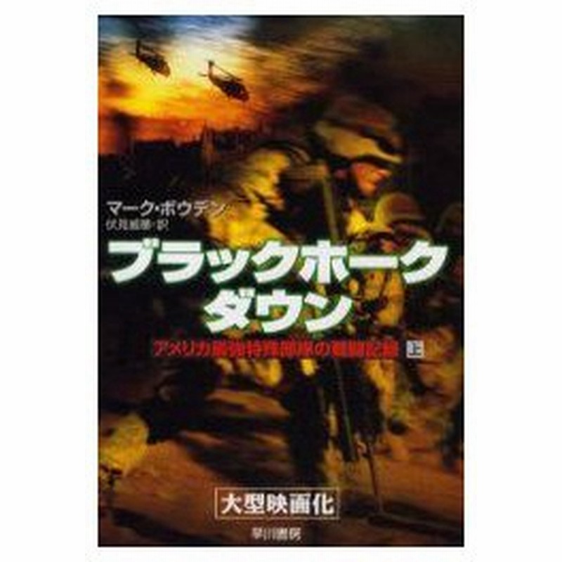 新品本 ブラックホーク ダウン アメリカ最強特殊部隊の戦闘記録 上 マーク ボウデン 著 伏見威蕃 訳 通販 Lineポイント最大0 5 Get Lineショッピング