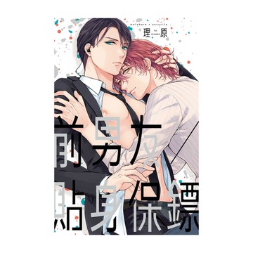 前男友×貼身保鏢(全)