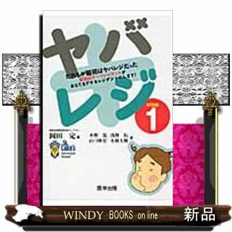 ヤバレジ だれもが最初はヤバレジだった 水野篤 ,浅野拓 ,山口典宏 ,小林大輝 ,岡田定