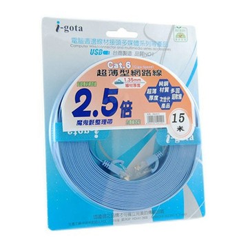 i-gota CAT.6 超薄型網路線 15米