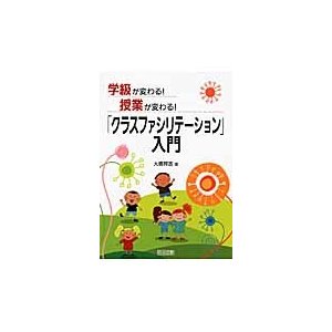 学級が変わる 授業が変わる クラスファシリテーション 入門