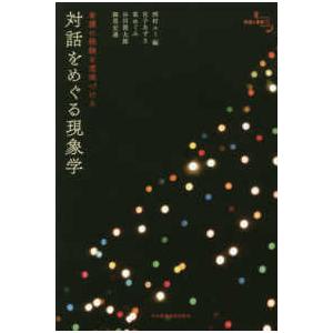 看護の経験を意味づける 対話をめぐる現象学