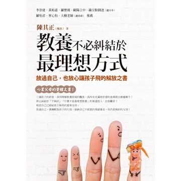 教養不必糾結於最理想方式_Readmoo 讀墨電子書