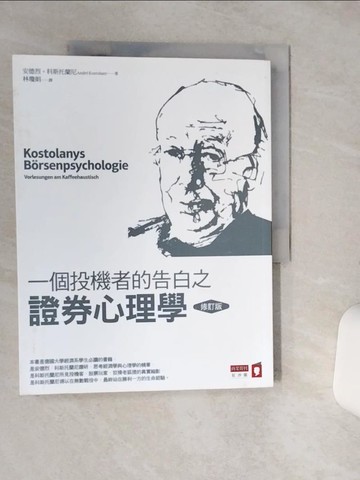 【書寶二手書T5／投資_QFV】一個投機者的告白之證券心理學(修訂版)_安德烈．科斯托蘭尼