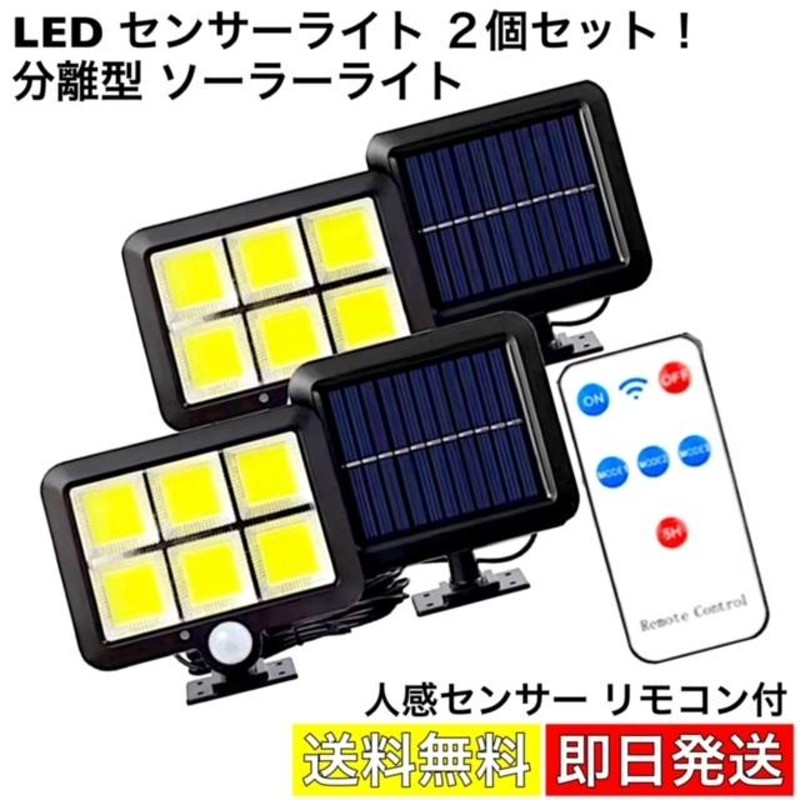 LED センサーライト ソーラーライト リモコン付 パネル 分離型 ガーデンライト 人感センサー 防犯 屋外照明 外灯 玄関 駐車場 ガレージ 投光器  太陽光充電 2個 | LINEショッピング