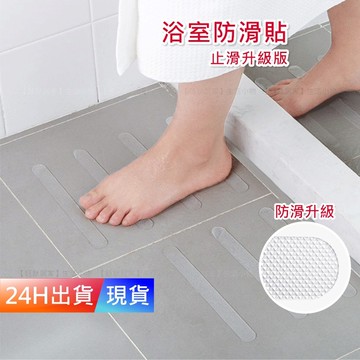 【浴室止滑貼】 24片 透明 防滑貼片 防水無痕止滑貼 兒童老人防滑 防滑貼 防滑膠帶 浴室防滑條樓梯止滑 H10075