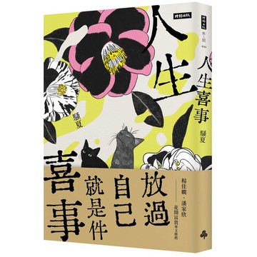 人生喜事