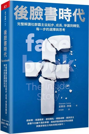 後臉書時代：完整解讀社群霸主從起步、成長、爭議到轉型，每一步的選擇與思考 (1版) 史蒂芬‧李維 2022 天下雜誌