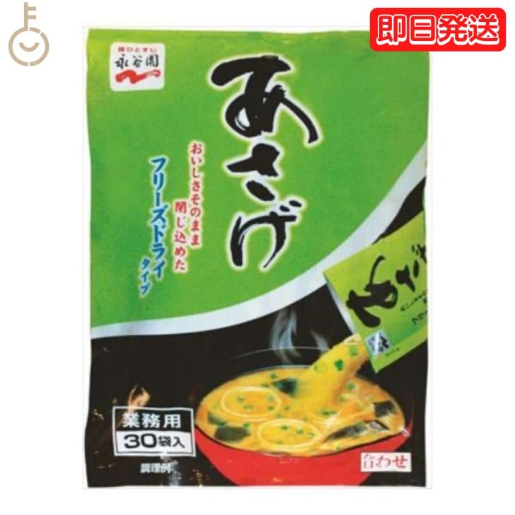 永谷園 業務用 あさげ 30袋入 1個 フリーズドライみそ汁 粉末 おしさそのまま フリーズドライ 味噌汁