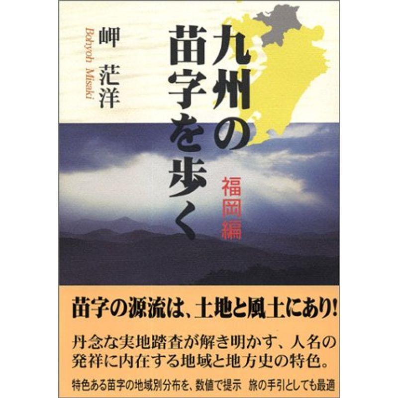 九州の苗字を歩く 福岡編