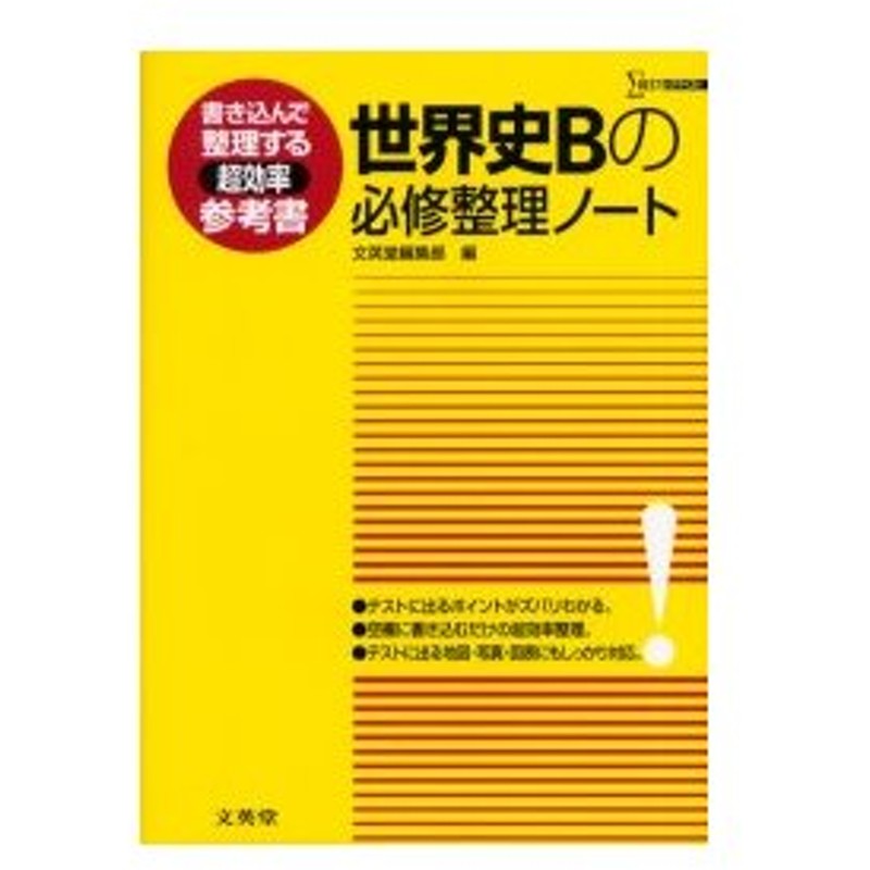 新品本 世界史bの必修整理ノート 文英堂編集部 編 通販 Lineポイント最大0 5 Get Lineショッピング