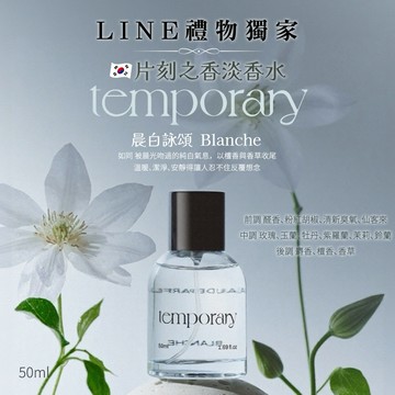 【今日香氛研究所 】💎韓系香水💎韓國Temporary片刻之香淡香水-晨白詠頌  Blanche 50ml｜被晨光吻過的純白氣息 花香與粉感輕柔展開，以檀香與香草收尾