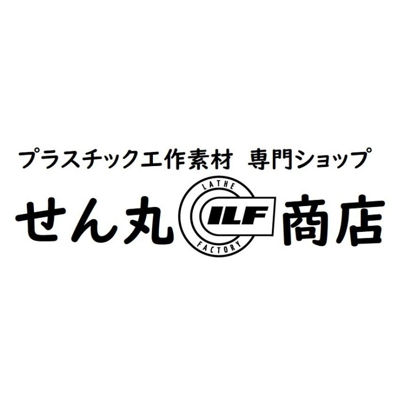 樹脂センタレス丸棒【φ8】POM黒ジュラコン 245mm 外径精密丸棒 ＜プラスチック丸棒加工品＞ | LINEショッピング