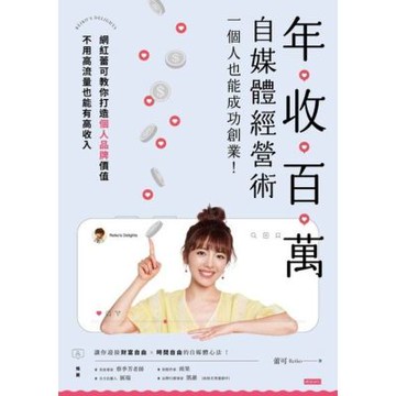年收百萬自媒體經營術_Readmoo 讀墨電子書