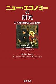 ニュー・エコノミーの研究 21世紀型経済成長とは何か ロベール・ボワイエ 中原隆幸 新井美佐子