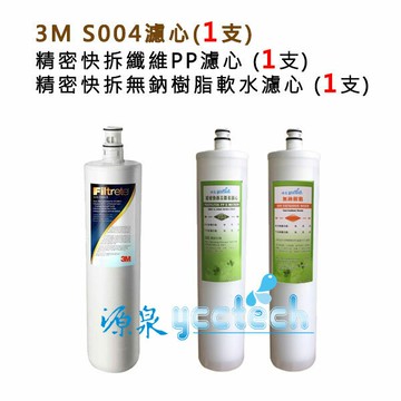 【超級優惠組合】3M S004淨水器專用濾心(3US-F004-5) 1入+ 精密快拆5微米纖維PP濾心+精密快拆無鈉樹脂軟水濾心