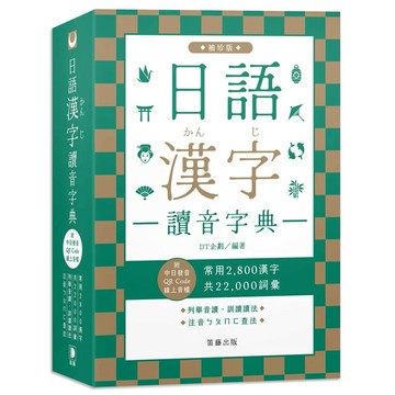 日語漢字讀音字典：袖珍版 (4版) DT企劃編著 2023 笛藤