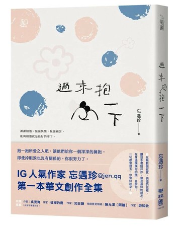 過來抱一下 1/e 忘遇珍著 2024 聯經