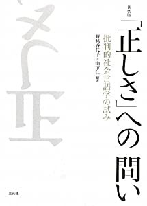 正しさ への問い 批判的社会言語学の試み 新装版