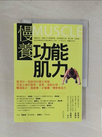【書寶二手書T1／養生_TEJ】慢養功能肌力：釐清你一直誤用的養生常識，用最正確的醫學、營養、運動科學，擊退肌少，強筋骨，少痠痛，慢老有活力_劉燦宏, 黃惠如, 黃惠宇, 李杰