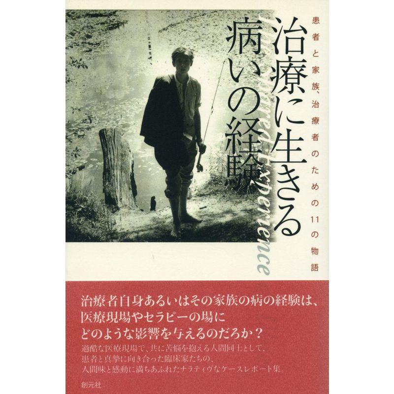 治療に生きる病いの経験:患者と家族、治療者のための11の物語