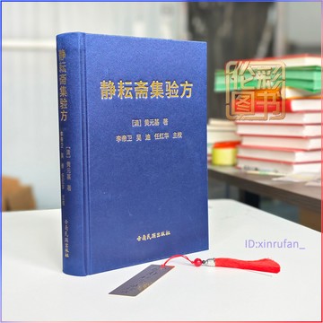 正版有貨🔥靜耘齋集驗方 精裝典藏醫書[清]黃元基著 李帝衛主校 生活臨牀必備之佳作 米晶子濟世良方 張至順 中醫書籍