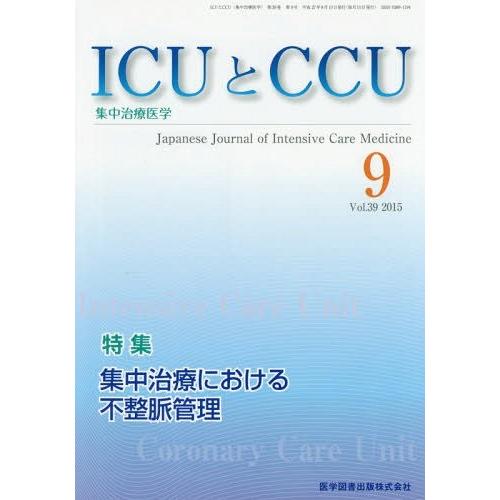 [本 雑誌] ICUとCCU集中治療医学 39- 医学図書出版