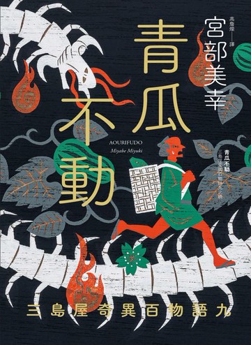 【電子書】青瓜不動：三島屋奇異百物語九