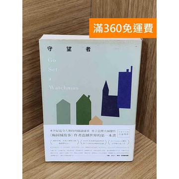 【雷根360免運】【送贈品】守望者 #七成新【Q-B2541】