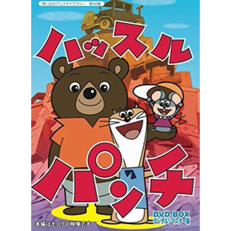 放送開始50周年記念企画 想い出のアニメライブラリー 第54集 ハッスルパン 中古品 通販 Lineポイント最大get Lineショッピング