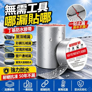 無效包賠💧隔日達💧丁基防水膠帶 補漏膠帶 鋁箔膠帶 鐵皮屋頂牆壁裂縫修補 耐熱膠帶 防水膠 止漏膠帶 裂縫修補 膠帶