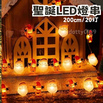現貨當天寄『聖誕燈 聖誕燈串 聖誕LED燈』交換禮物 聖誕節佈置 聖誕佈置 聖誕老人 聖誕樹 馴鹿人 櫥窗佈置