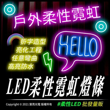 LED戶外柔性霓虹燈條 DC12V 可彎曲折字 軟燈條 台灣現貨