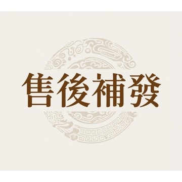 【熱銷】訂單補寄專用入口 - 售後補發鏈接直達