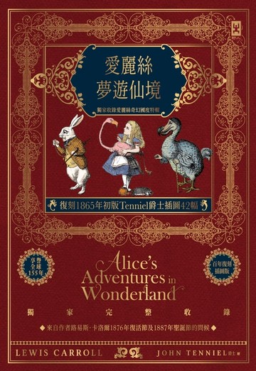 【電子書】愛麗絲夢遊仙境【復刻1865年初版Tenniel爵士插圖42幅】