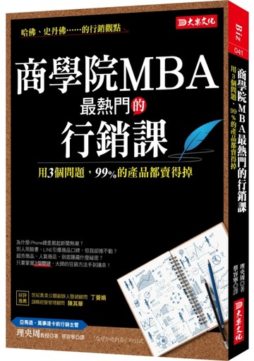 商學院MBA最熱門的行銷課：用3個問題，99%的產品都賣得掉[二手書_良好]