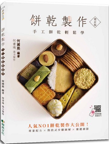 餅乾製作【增訂版】：手工餅乾輕鬆學