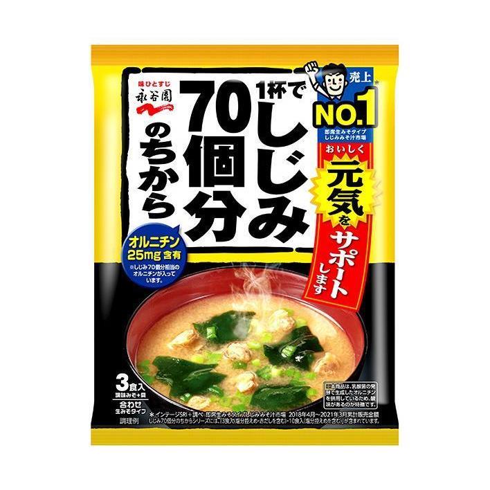 永谷園 １杯でしじみ70個分のちから みそ汁 58.8g(3食)×10袋入｜ 送料無料