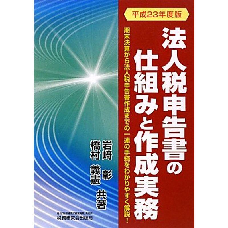 法人税申告書の仕組みと作成実務〈平成23年度版〉