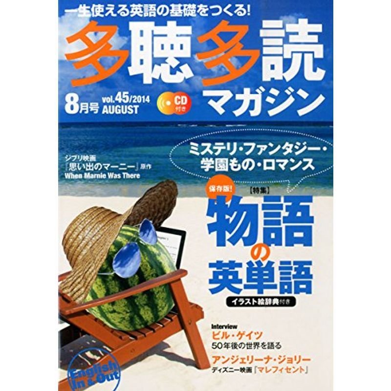 多聴多読マガジン2014年8月号CD付