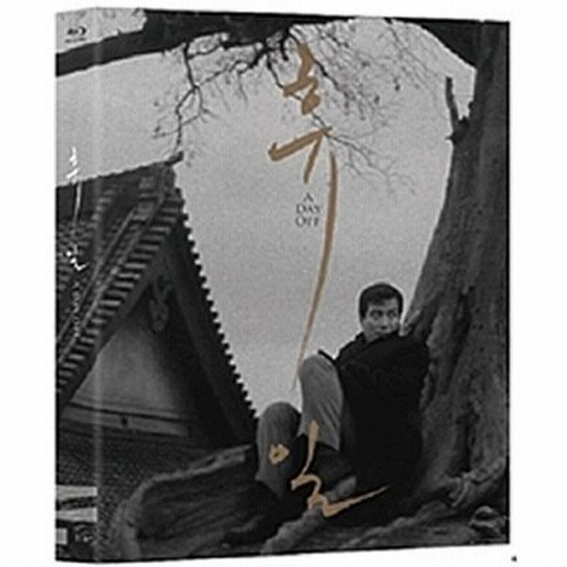 韓国映画blu Rayイマンヒ監督の休日ブルーレイ Blu Ray 韓国語英語日本語字幕 通販 Lineポイント最大1 0 Get Lineショッピング