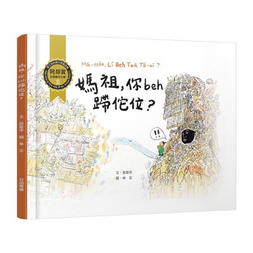 媽祖，你beh蹛佗位？