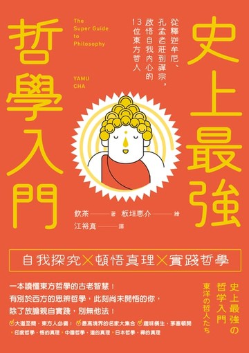 【電子書】史上最強哲學入門：從釋迦牟尼、孔孟老莊到禪宗，啟悟自我內心的13位東方哲人（三版）