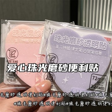 臺灣/✨愛心珠光彩色磨砂透明便利貼ins風高顏值防水學生做標記重點貼紙